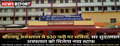 काशी हिंदू विश्वविद्यालय में अस्पताल भर्ती प्रक्रिया तेज, 530 पदों पर आवेदन जल्द