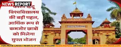 काशी हिंदू विश्वविद्यालय ने आर्थिक रूप से कमजोर 400 छात्रों के लिए निशुल्क भोजन व्यवस्था की तैयारी की, ताकि उनकी पढ़ाई प्रभावित न हो।