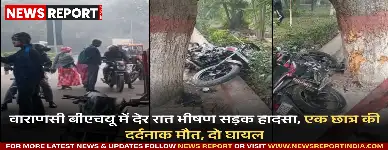 वाराणसी के बीएचयू परिसर में देर रात हुए भीषण सड़क हादसे में एक छात्र की दुखद मौत हो गई, जबकि दो अन्य गंभीर रूप से घायल हैं।