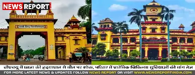 काशी हिंदू विश्वविद्यालय में छात्रा की हृदयगति रुकने से मौत के बाद, छात्रों ने परिसर में चिकित्सा सुविधाओं की कमी पर गंभीर चिंता व्यक्त की है।