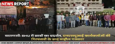वाराणसी: BHU में छात्रों का प्रदर्शन, एनएसयूआई कार्यकर्ताओं की गिरफ्तारी के बाद माहौल गरमाया