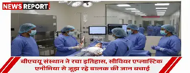 काशी हिंदू विश्वविद्यालय के चिकित्सा विज्ञान संस्थान ने 9 वर्षीय बालक का दुर्लभ रक्त विकार के लिए सफल बोन मैरो ट्रांसप्लांट कर उसे नया जीवनदान दिया।
