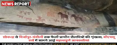 वाराणसी: BHU टीम के सर्वे में सोनभद्र से कैमूर तक मिले प्रागैतिहासिक शैलचित्र