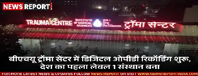 काशी हिंदू विश्वविद्यालय के ट्रॉमा सेंटर ने ओपीडी में डिजिटल रिकॉर्डिंग लागू कर मरीज सेवा में ऐतिहासिक कदम उठाया, यह देश का पहला लेवल 1 संस्थान बना।