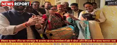 बिहार विधानसभा चुनाव 2025 में भाजपा गठबंधन की जीत के बाद कानपुर में भाजपा कार्यकर्ताओं ने महापौर के साथ जश्न मनाया।