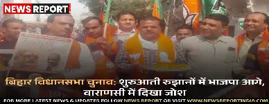 बिहार विधानसभा चुनाव के शुरुआती रुझानों में भाजपा और एनडीए आगे चल रहे हैं, जिससे वाराणसी में भाजपा कार्यकर्ताओं में जश्न का माहौल है।