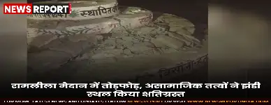 बिसौली में अज्ञात असामाजिक तत्वों ने 177 वर्ष पुराने झंडी स्थल को क्षतिग्रस्त किया, जिससे नगरवासियों की आस्था को ठेस पहुंची।