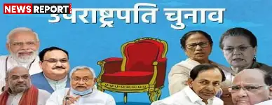 उपराष्ट्रपति चुनाव के लिए भाजपा और एनडीए उम्मीदवार चयन को लेकर रणनीतिक बैठकें कर रहे हैं, कई दिग्गज नाम चर्चा में हैं।