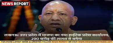 लखनऊ में 200 करोड़ की लागत से भाजपा का नया अत्याधुनिक प्रदेश कार्यालय बनेगा, सीएम योगी ने डिजाइन का अवलोकन कर सुरक्षा व डिजिटल सुविधाओं के निर्देश दिए।