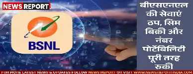 बीएसएनएल पांच दिनों से गंभीर तकनीकी समस्या से जूझ रहा, सिम बिक्री व पोर्टिंग ठप।