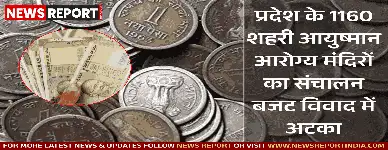 प्रदेश के 1160 शहरी आयुष्मान आरोग्य मंदिरों का संचालन बजट विवाद में अटका