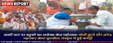 वाराणसी: अस्सी घाट पर बटुकों का संस्कृत में खेल महोत्सव, पर्यटक भी हुए आकर्षित