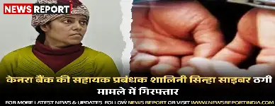 सीबीआई ने केनरा बैंक की चितईपुर शाखा की सहायक प्रबंधक को साइबर ठगी में मदद के आरोप में गिरफ्तार किया।
