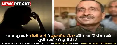 उन्नाव दुष्कर्म: सीबीआई ने कुलदीप सेंगर की सजा निलंबन को सुप्रीम कोर्ट में चुनौती दी
