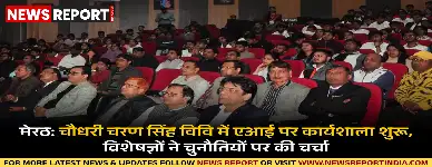 मेरठ: चौधरी चरण सिंह विवि में एआई पर कार्यशाला शुरू, विशेषज्ञों ने चुनौतियों पर की चर्चा