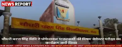 चौधरी चरण सिंह विश्वविद्यालय ने प्रोफेशनल पाठ्यक्रमों के विषम सेमेस्टर का विस्तृत कार्यक्रम जारी किया, परीक्षाएं 8 और 9 दिसंबर से होंगी शुरू।