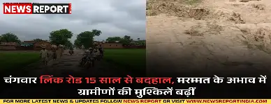 चंदौली: चंगवार लिंक रोड 15 साल से बदहाल, मरम्मत के अभाव में ग्रामीणों की मुश्किलें बढ़ीं