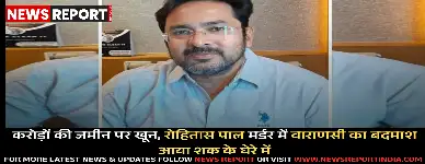 चंदौली में दवा कारोबारी रोहितास पाल की हत्या की जांच वाराणसी तक फैली, करोड़ों की जमीन विवाद और एक स्थानीय अपराधी की संलिप्तता का संदेह है।