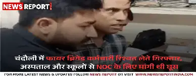 चंदौली में रिश्वत लेते फायर ब्रिगेड कांस्टेबल गिरफ्तार, विजिलेंस टीम ने रंगे हाथ दबोचा