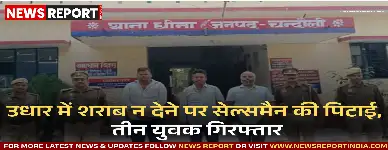 चंदौली के धीना में शराब उधार न मिलने पर सेल्समैन से मारपीट व 70 हजार लूट के तीनों आरोपी गिरफ्तार।