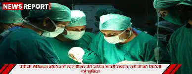 चंदौली के बाबा कीनाराम मेडिकल कॉलेज ने स्तन कैंसर की जटिल सर्जरी सफलतापूर्वक की, जिससे स्थानीय कैंसर रोगियों को अब यहीं उपचार मिलेगा।