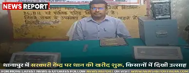 चंदौली: धानापुर में सरकारी केंद्र पर धान की खरीद शुरू, किसानों में दिखी उत्साह