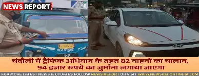 चंदौली में ट्रैफिक अभियान के तहत 82 वाहनों का चालान, 94 हजार रुपये का जुर्माना लगाया जाएगा