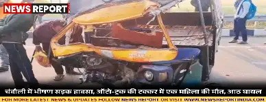 चंदौली में भीषण सड़क हादसा, ऑटो-ट्रक की टक्कर में एक महिला की मौत, आठ घायल
