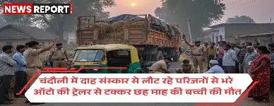 चंदौली में दाह संस्कार से लौट रहे परिवार के ऑटो की ट्रेलर से टक्कर, छह माह की बच्ची की मौत और छह अन्य गंभीर रूप से घायल।