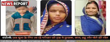 चंदौली: छठ पूजा के लिए जा रहे परिवार को ट्रक ने कुचला, सास, बहू और पोते की मौत