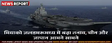 चीन-जापान में बढ़ा तनाव, लड़ाकू विमानों पर रडार लॉक से मचा हड़कंप