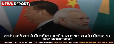 तवांग में दलाई लामा कांफ्रेंस पर चीन ने कड़ी आपत्ति जताई, अरुणाचल को दक्षिणी तिब्बत बताकर सांस्कृतिक अतिक्रमण करार दिया।