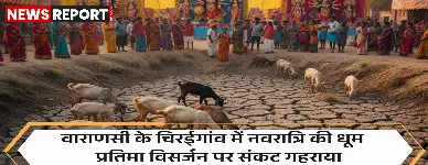 वाराणसी: शारदीय नवरात्र में सूखा सोनबरसा तालाब, प्रतिमा विसर्जन को लेकर चिंता