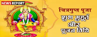 कार्तिक मास शुक्ल पक्ष द्वितीया को २३ अक्टूबर को भगवान चित्रगुप्त जयंती मनाई जाएगी, जानें पूजा का शुभ मुहूर्त और विधि।