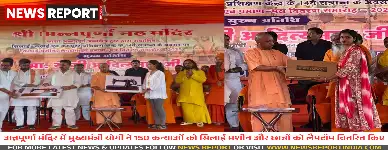 सीएम योगी ने वाराणसी में 150 कन्याओं को सिलाई-कढ़ाई मशीनें वितरित कीं और छात्रों को लैपटॉप देकर सम्मानित किया।
