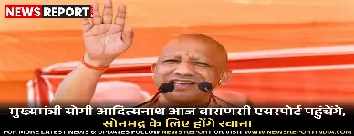 मुख्यमंत्री योगी आदित्यनाथ आज वाराणसी एयरपोर्ट पहुंचेंगे, सोनभद्र के लिए होंगे रवाना