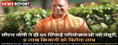 सीएम योगी ने यूपी में 95 नई सिंचाई परियोजनाओं को दी मंजूरी, लाखों किसानों को होगा लाभ