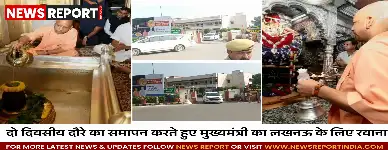 मुख्यमंत्री योगी का दो दिवसीय वाराणसी दौरा संपन्न, सरकारी-सामाजिक कार्यक्रमों में शामिल हुए