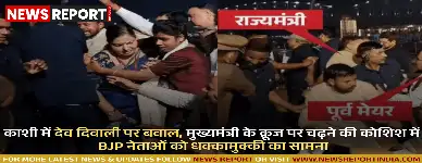 काशी में देव दिवाली पर बवाल, मुख्यमंत्री के क्रूज पर चढ़ने की कोशिश में BJP नेताओं को धक्कामुक्की का सामना