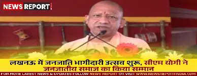 लखनऊ में मुख्यमंत्री योगी आदित्यनाथ ने जनजाति भागीदारी उत्सव का उद्घाटन किया, जिसमें जनजाति समाज की संस्कृति और योगदान को सम्मान दिया गया।