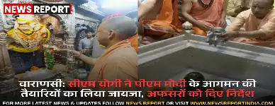 वाराणसी: सीएम योगी ने पीएम मोदी के आगमन की तैयारियों का लिया जायजा, अफसरों को दिए निर्देश