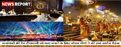 वाराणसी की देव दीपावली को भव्य बनाने के लिए सीएम योगी ने की उच्च स्तरीय बैठक