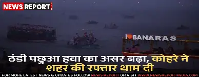 हिमालय से चली बर्फीली हवाओं के कारण वाराणसी में ठंड बढ़ गई है, घना कोहरा भी छाया हुआ है और तापमान में गिरावट दर्ज की गई है।