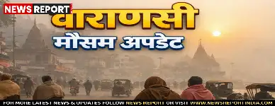 पूर्वांचल में ठंड से मिली राहत अस्थायी रही, मंगलवार से तीखी गलन और ठंड की वापसी का अनुमान है, 14 जनवरी को येलो अलर्ट जारी हुआ।