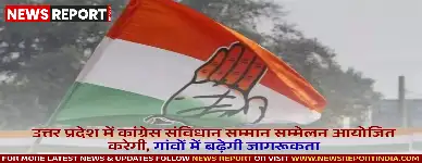उत्तर प्रदेश में कांग्रेस संविधान सम्मान सम्मेलन आयोजित करेगी, गांवों में बढ़ेगी जागरूकता