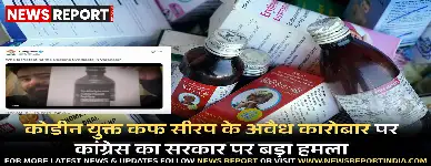 कांग्रेस ने कोडीन सीरप माफिया को संरक्षण देने का आरोप लगाते हुए सरकार की जांच प्रक्रिया पर सवाल उठाए।