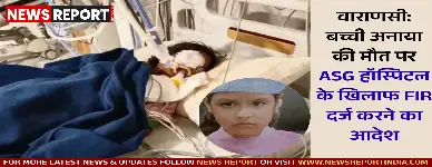 रेटिना सर्जरी के बाद बच्ची की मौत पर कोर्ट ने ASG हॉस्पिटल पर FIR दर्ज और निष्पक्ष जांच के निर्देश दिए।