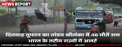 साइक्लोन दितवाह श्रीलंका में तबाही के बाद भारत की ओर बढ़ा, कई राज्यों में अलर्ट