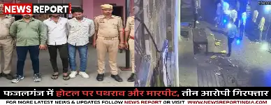 प्रयागराज: फजलगंज में होटल पर पथराव और मारपीट, तीन आरोपी गिरफ्तार