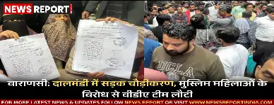 वाराणसी की दालमंडी में सड़क चौड़ीकरण को लेकर तनाव, वीडीए की ध्वस्तीकरण कार्रवाई का मुस्लिम महिलाओं ने विरोध किया जिससे टीम को लौटना पड़ा।